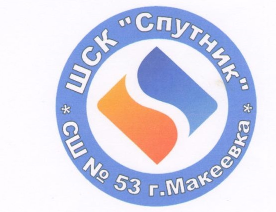 Спортивный клуб "Спутник" ГБОУ "СШ № 53 г.о. Макеевка".